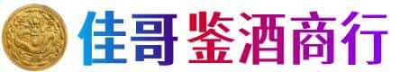 泰安佳哥鉴酒商行